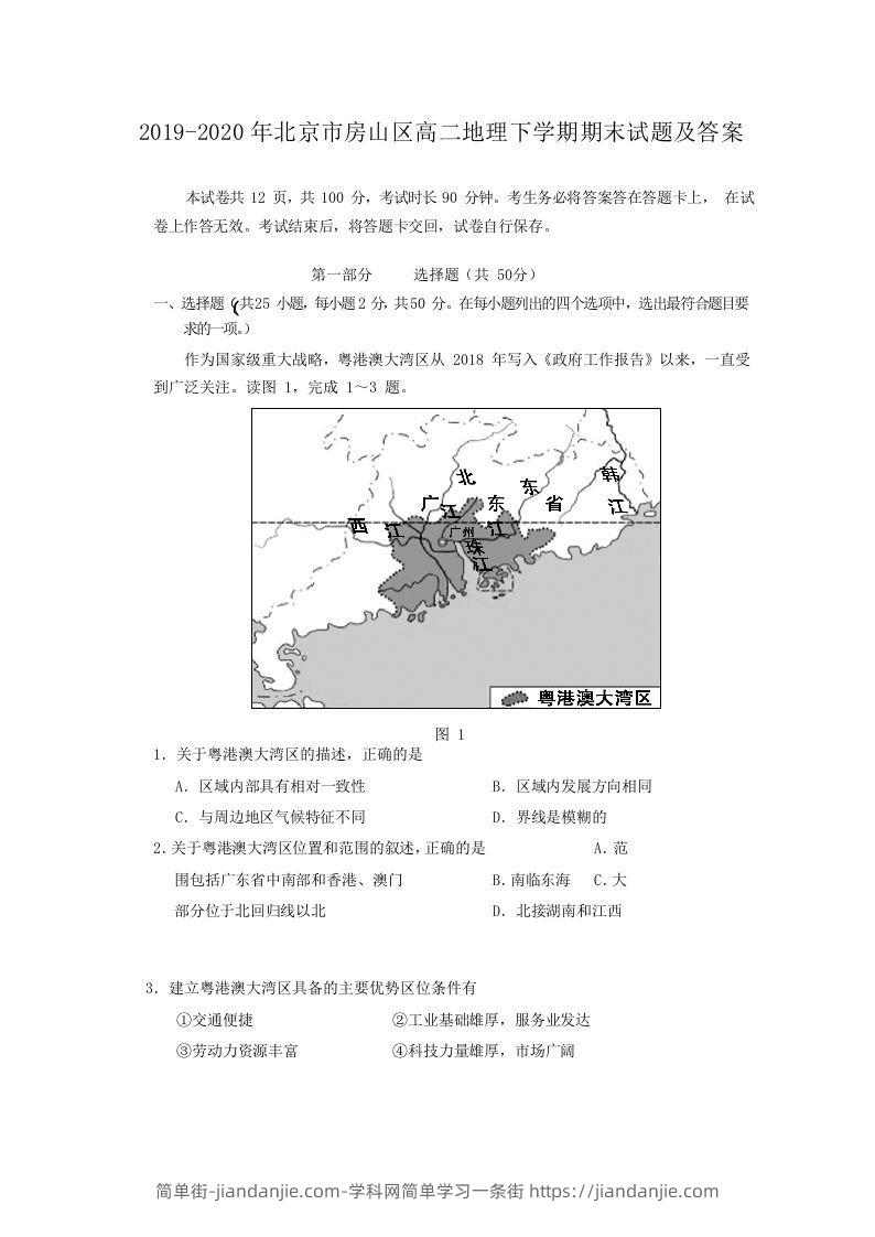 图片[1]-2019-2020年北京市房山区高二地理下学期期末试题及答案(Word版)-简单街-jiandanjie.com