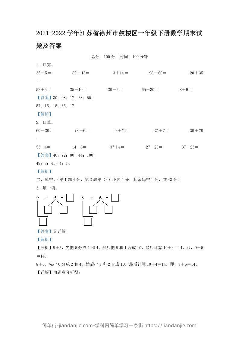 图片[1]-2021-2022学年江苏省徐州市鼓楼区一年级下册数学期末试题及答案(Word版)-简单街-jiandanjie.com