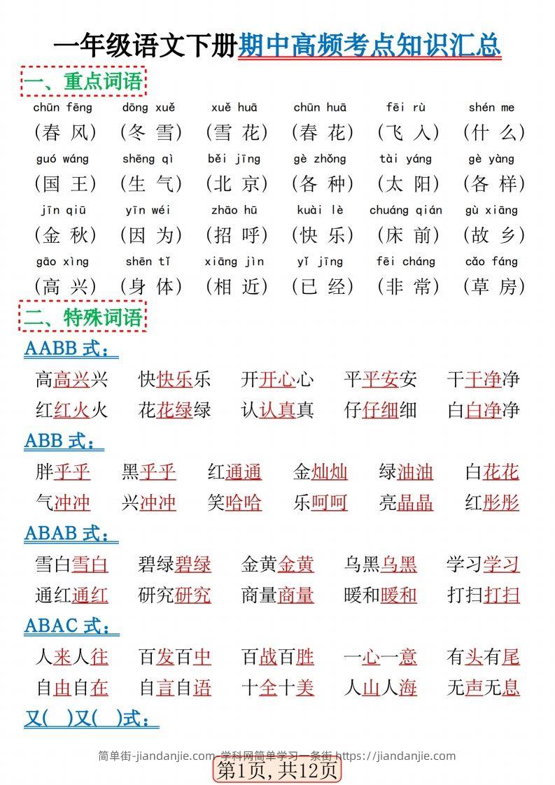 图片[1]-一年级语文下册期中高频考点知识汇总(1)(2)-简单街-jiandanjie.com