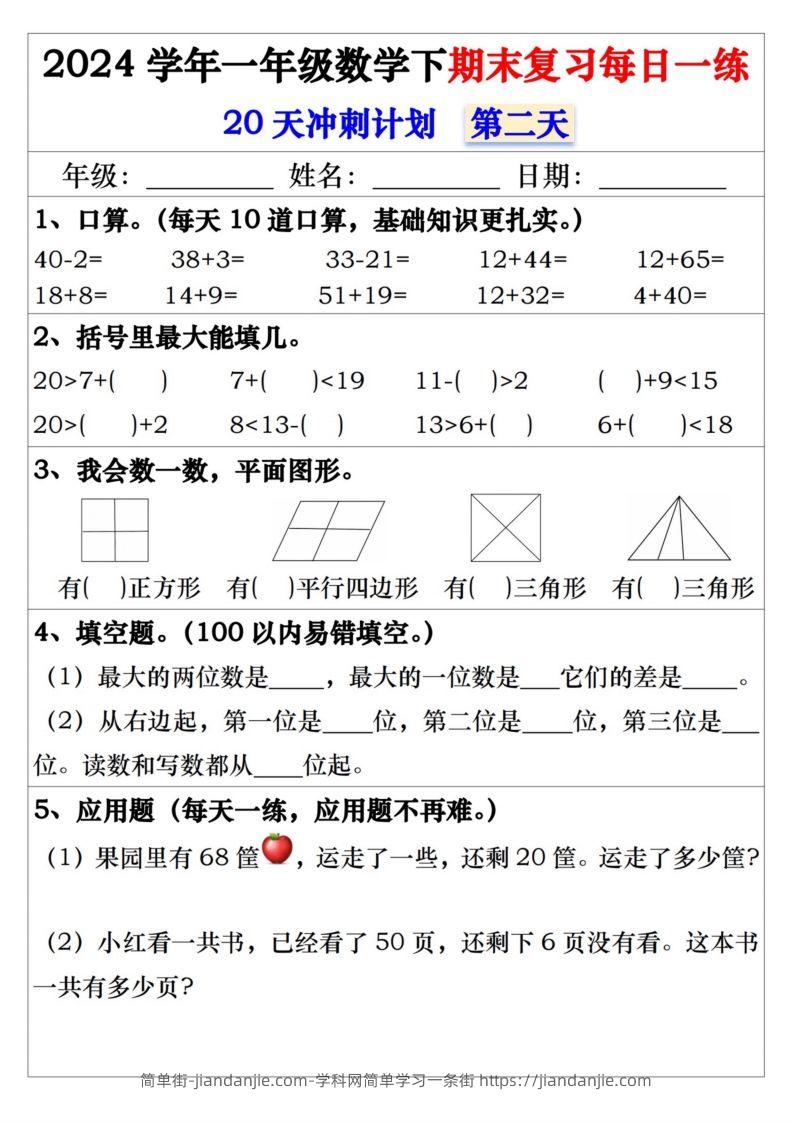 图片[2]-一年级数学下册期末复习每日一练-简单街-jiandanjie.com