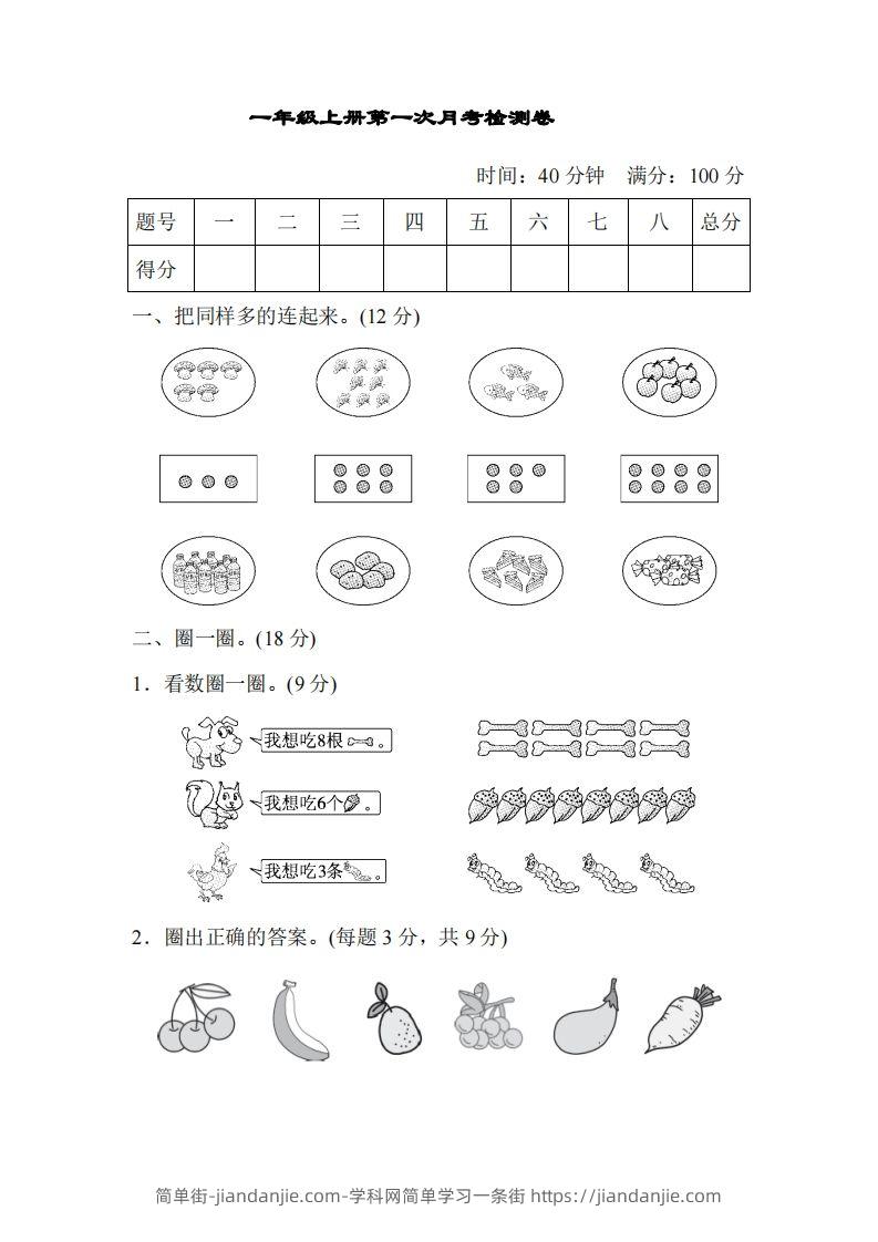 图片[1]-人教版一年级上册数学月考评价测试卷（含答案）-简单街-jiandanjie.com