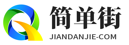 jiandanjie.com 公众号jiandanjie_com 简单街 学科网