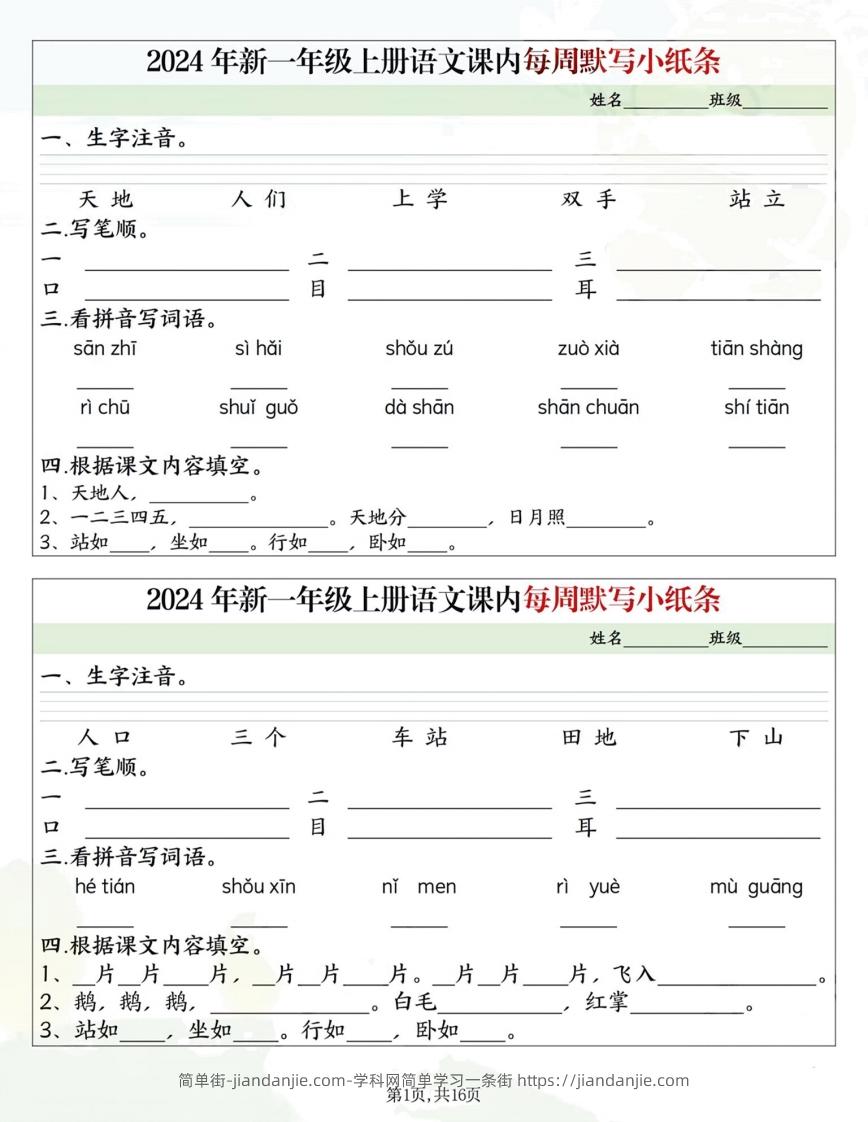 一年级上册语文课内每日默写小纸条-简单街-jiandanjie.com