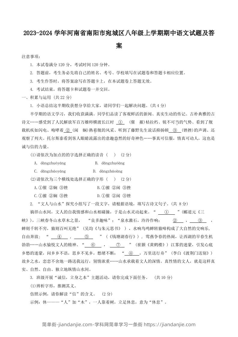 图片[1]-2023-2024学年河南省南阳市宛城区八年级上学期期中语文试题及答案(Word版)-简单街-jiandanjie.com