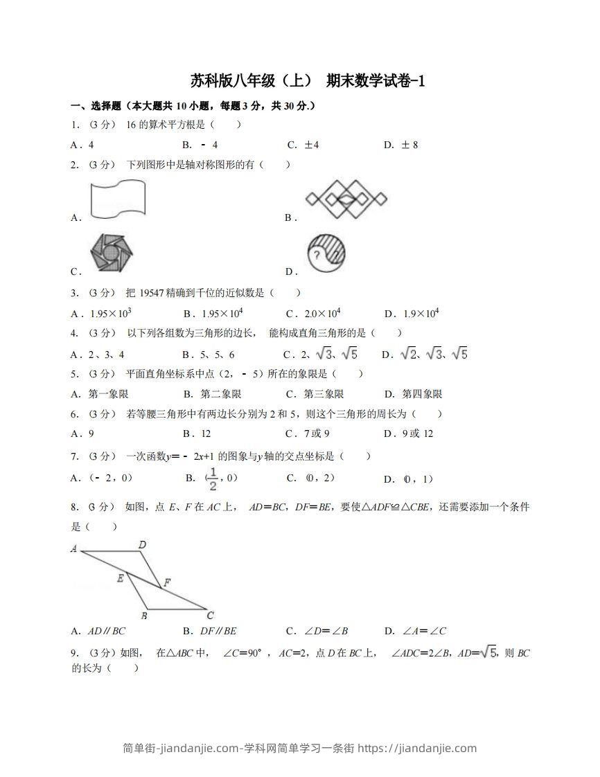 八年级(上)数学期末试卷6-1卷苏科版-简单街-jiandanjie.com