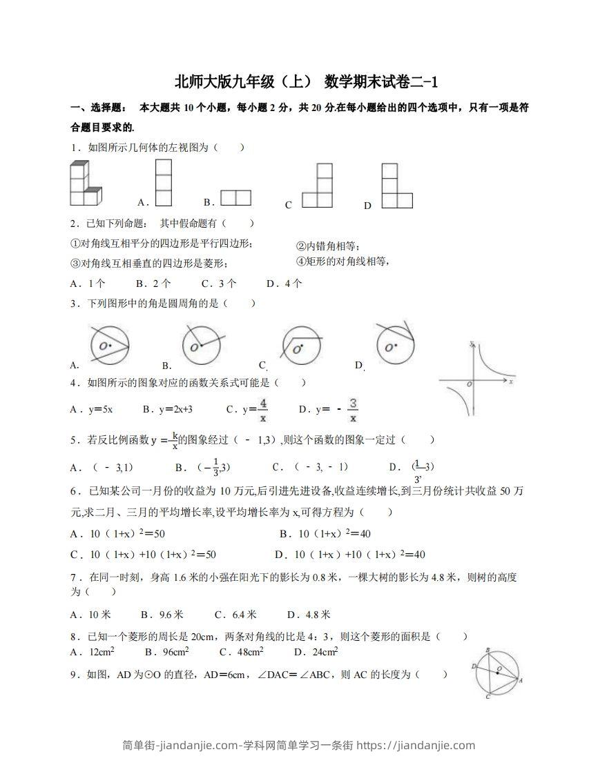 图片[1]-九年级（上）数学期末试卷2-1卷北师大版-简单街-jiandanjie.com