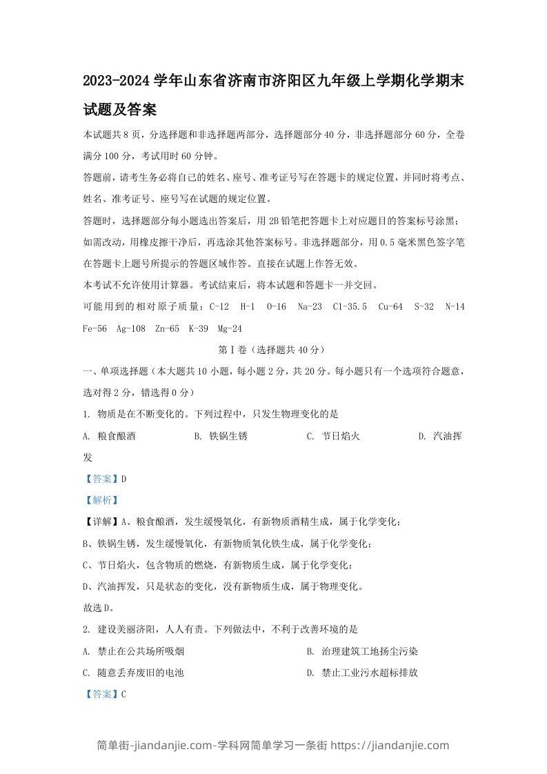 图片[1]-2023-2024学年山东省济南市济阳区九年级上学期化学期末试题及答案(Word版)-简单街-jiandanjie.com