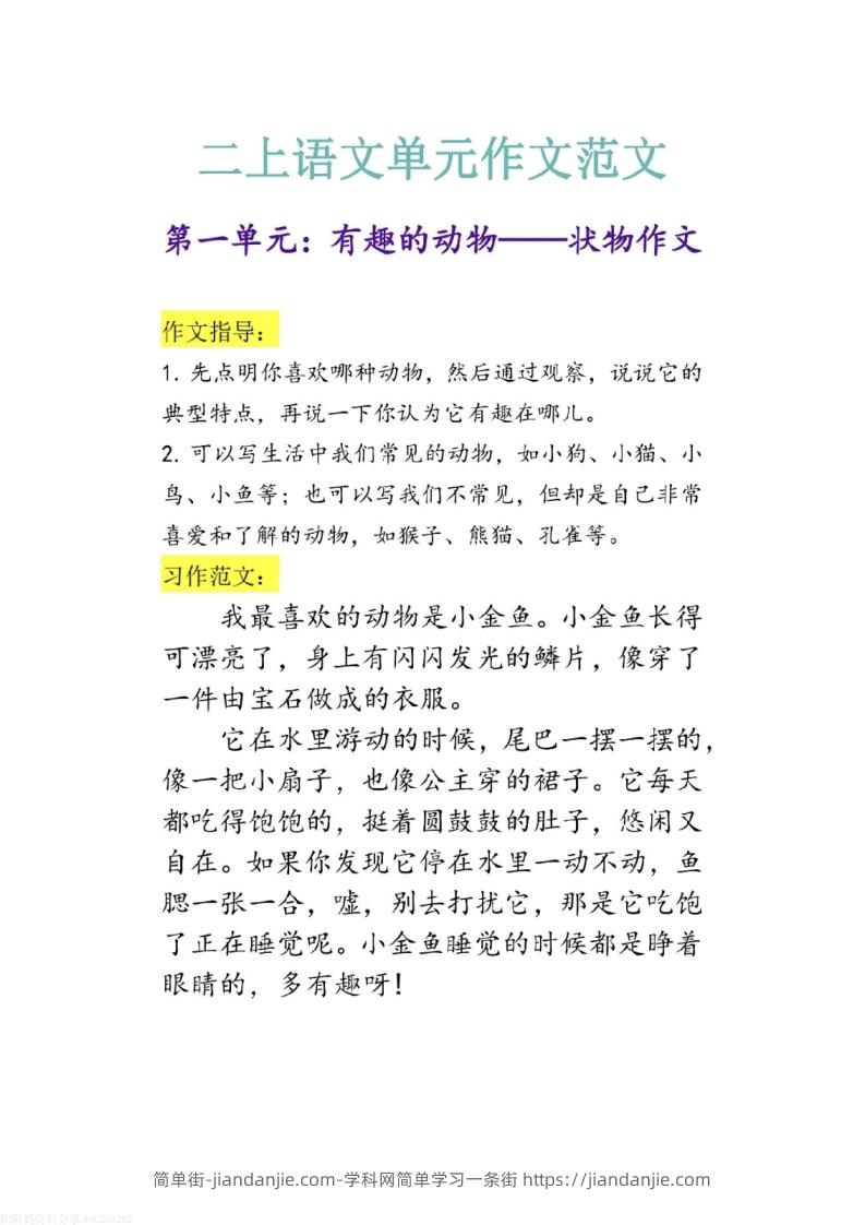 二上语文1-8单元作文范文-简单街-jiandanjie.com