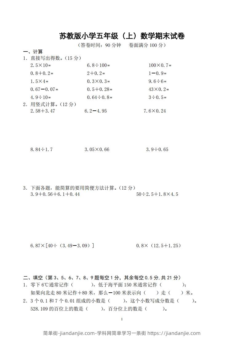 图片[1]-苏教版小学五年级上册数学期末测试题及答案-简单街-jiandanjie.com