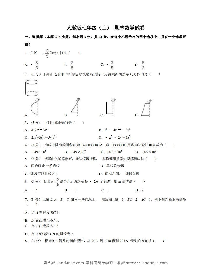 图片[1]-七年级（上）数学期末试卷7-1卷人教版-简单街-jiandanjie.com