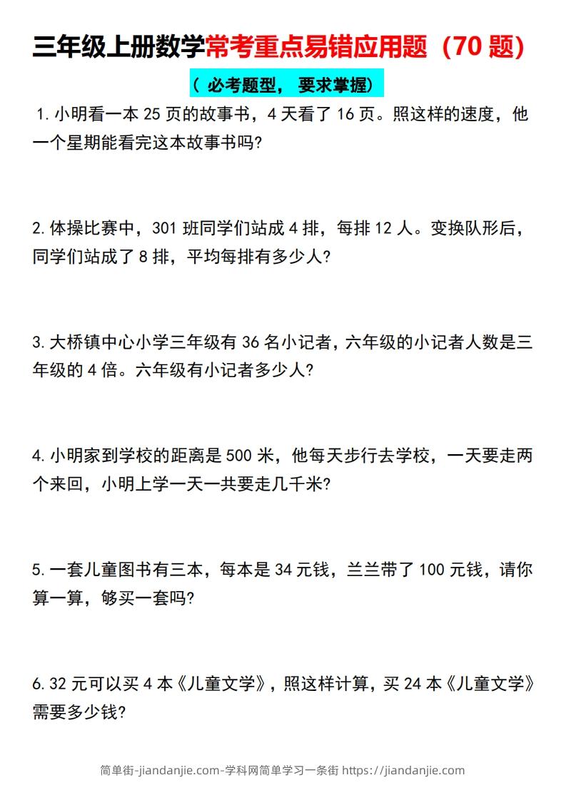 三年级上册数学常考重点易错应用题（70题）-简单街-jiandanjie.com