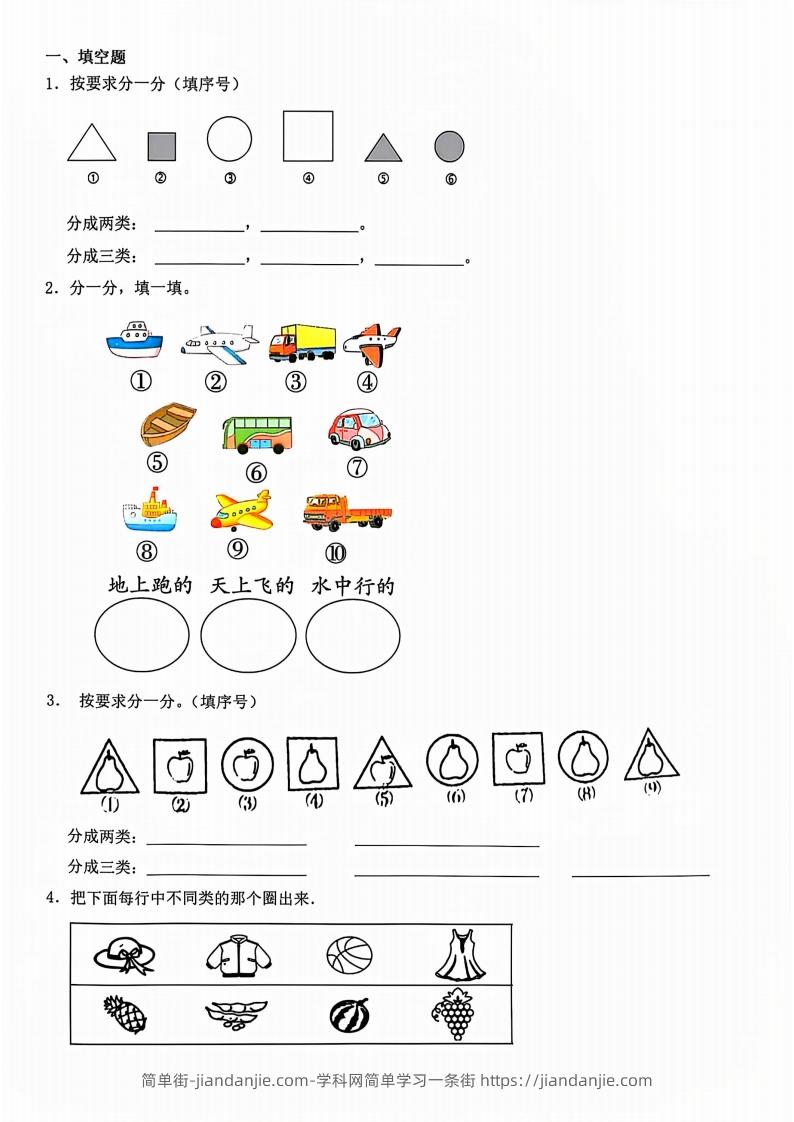 一年级上册数学分类-简单街-jiandanjie.com