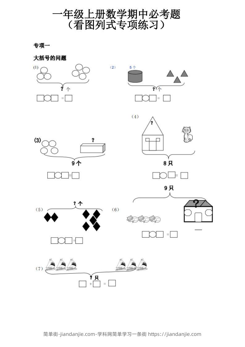 图片[1]-一上数学《看图列式》全套强化练习（无答案）-简单街-jiandanjie.com