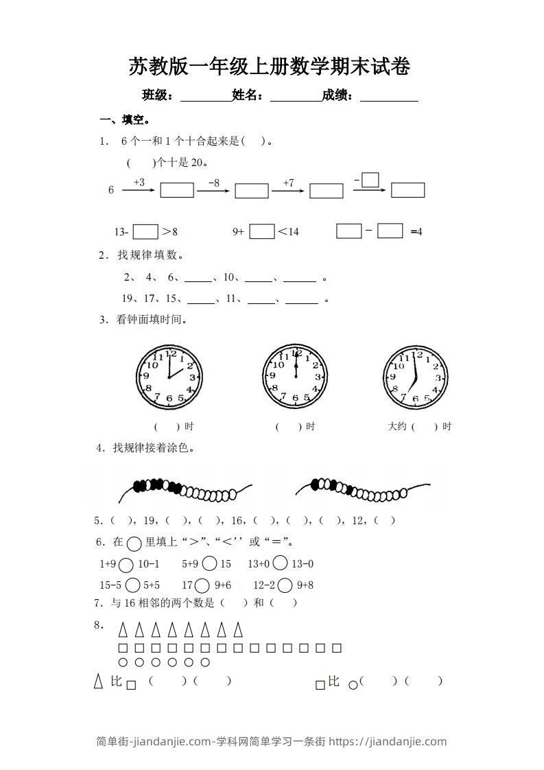 图片[1]-苏教版小学一年级上册数学期末测试题-简单街-jiandanjie.com