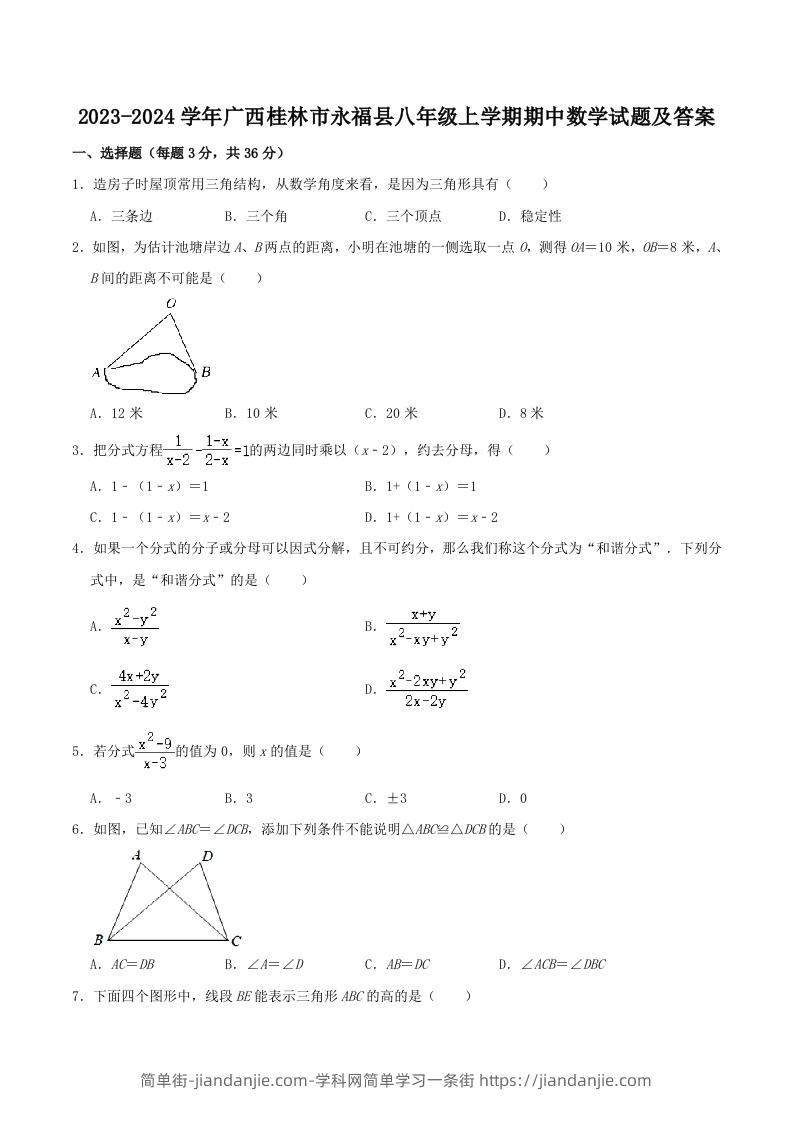 2023-2024学年广西桂林市永福县八年级上学期期中数学试题及答案(Word版)-简单街-jiandanjie.com