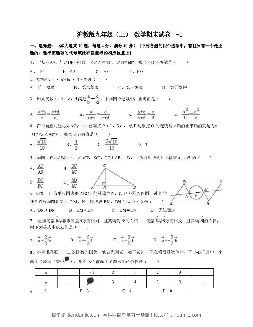 九年级（上）数学期末试卷1-1卷沪教版-简单街-jiandanjie.com