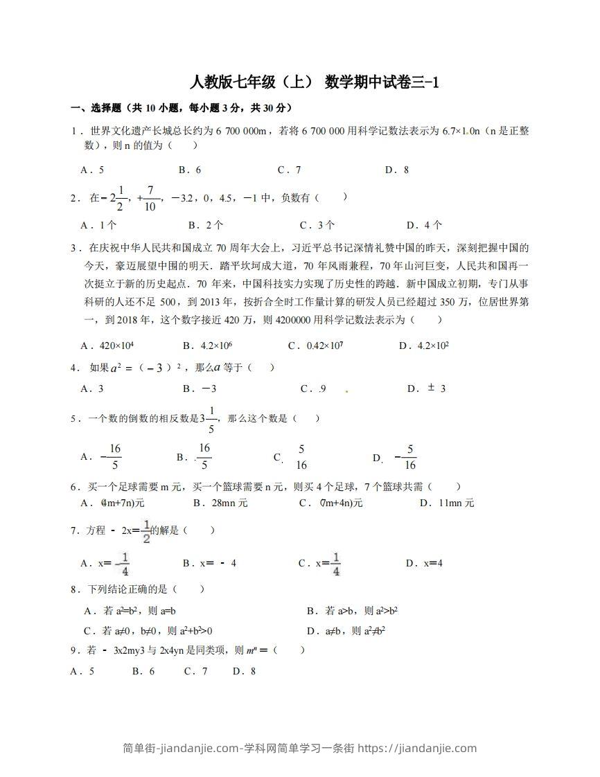 七年级（上）数学期中试卷3-1卷人教版-简单街-jiandanjie.com