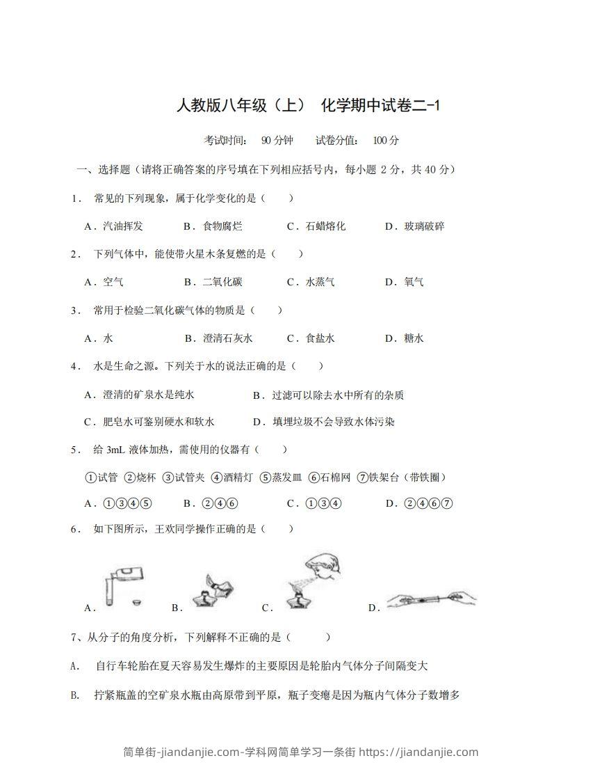 八年级(上)化学期中试卷2-1卷人教版-简单街-jiandanjie.com
