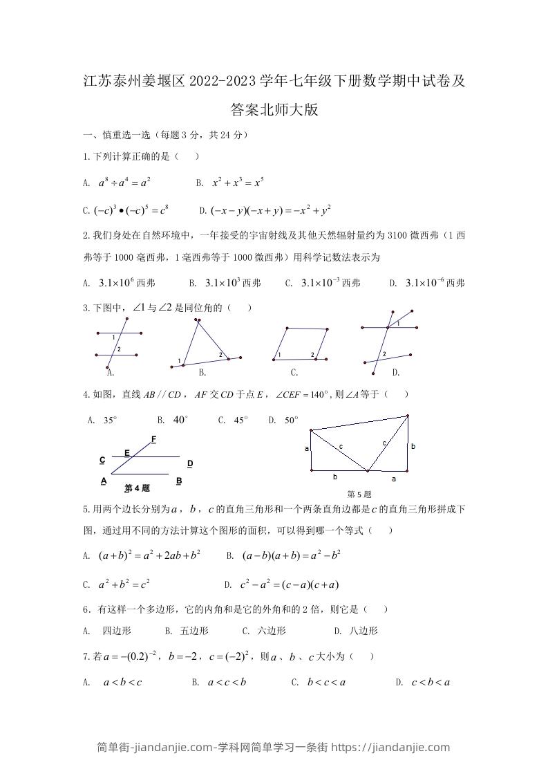 图片[1]-江苏泰州姜堰区2022-2023学年七年级下册数学期中试卷及答案北师大版(Word版)-简单街-jiandanjie.com