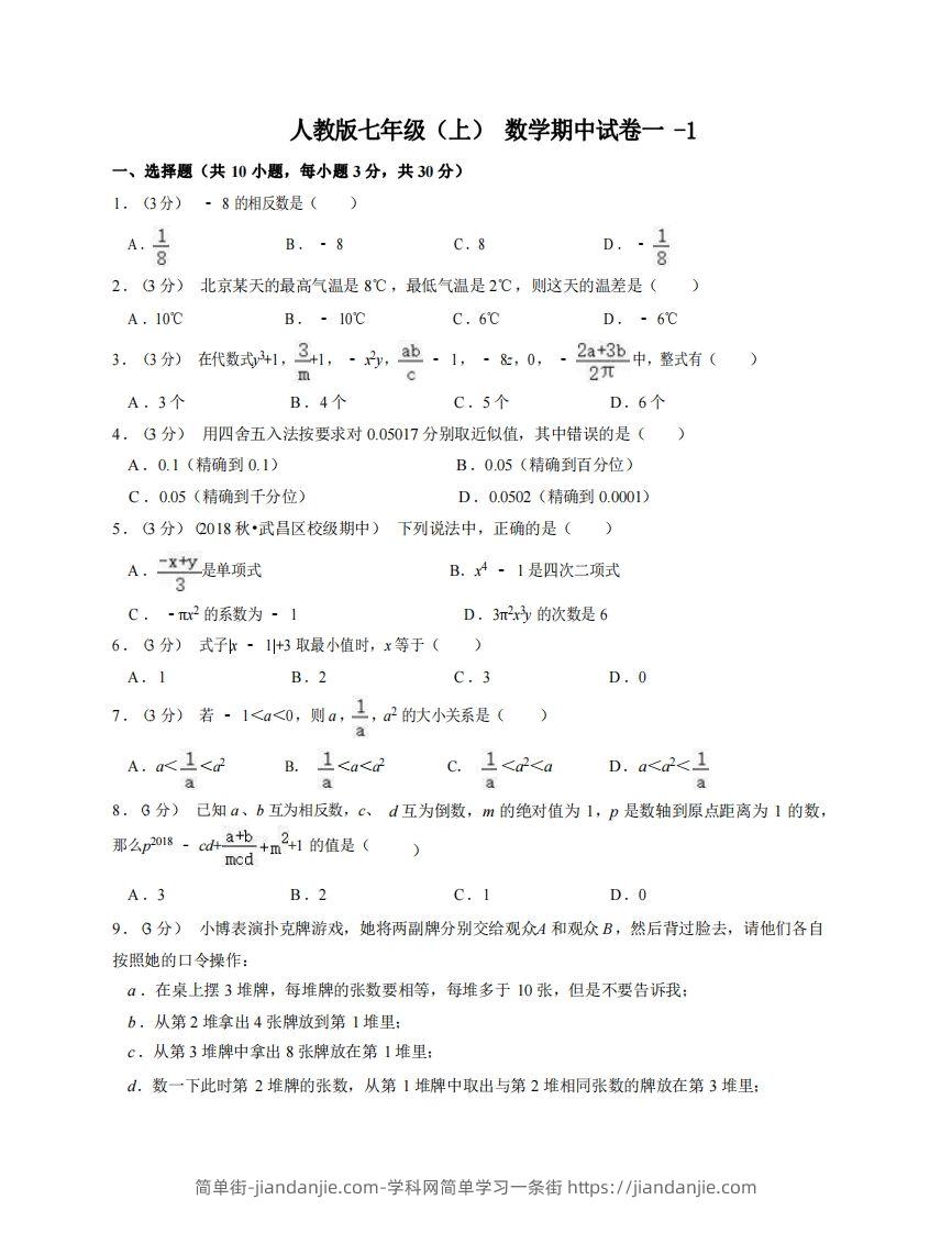 图片[1]-七年级（上）数学期中试卷1-1卷人教版-简单街-jiandanjie.com