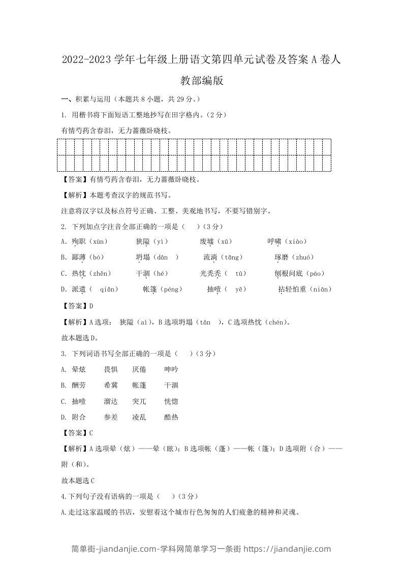 图片[1]-2022-2023学年七年级上册语文第四单元试卷及答案A卷人教部编版(Word版)-简单街-jiandanjie.com