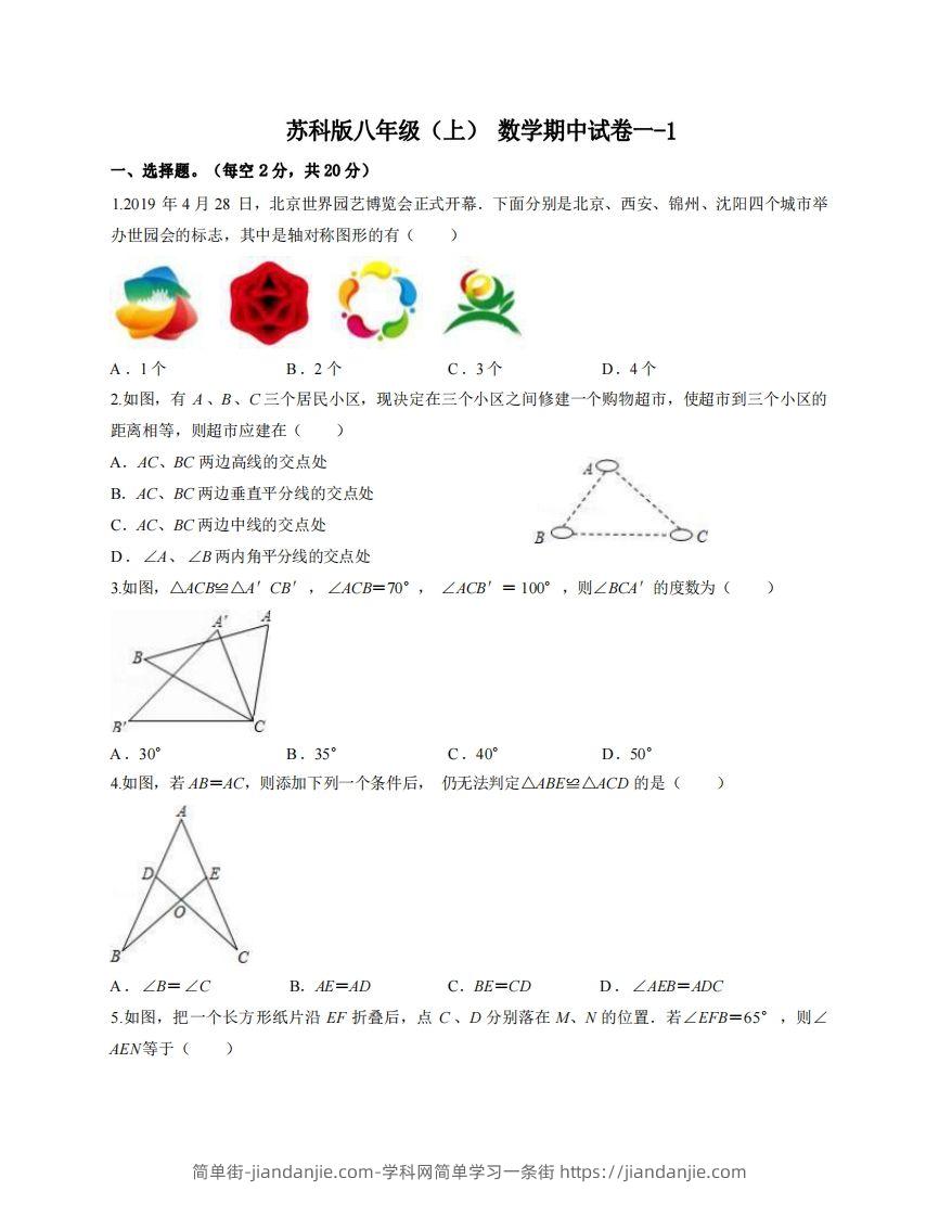 八年级（上）数学期中试卷1-1卷苏科版-简单街-jiandanjie.com