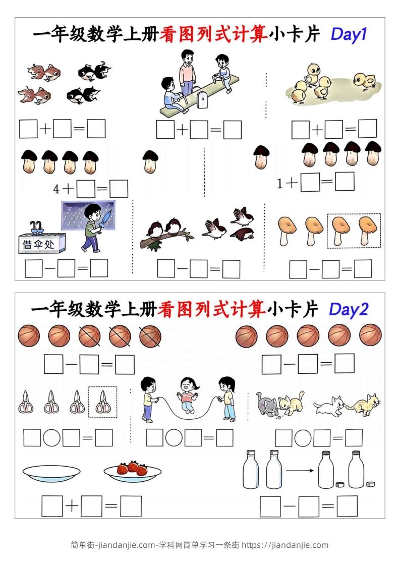 一年级数学上册看图列式计算小卡片-简单街-jiandanjie.com