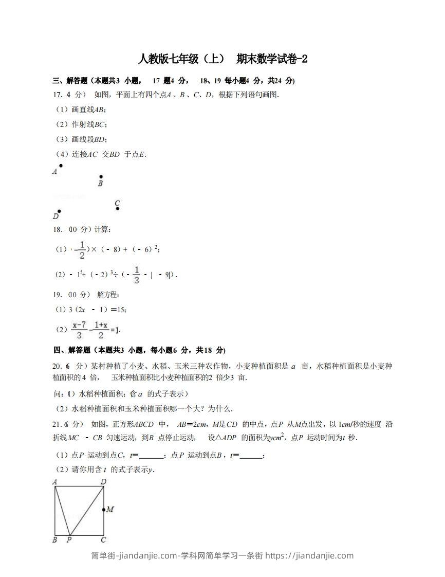 图片[1]-七年级（上）数学期末试卷7-2卷人教版-简单街-jiandanjie.com