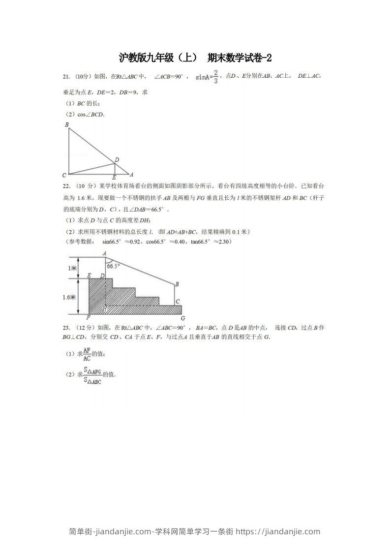 九年级(上)数学期末试卷4-2卷沪教版-简单街-jiandanjie.com