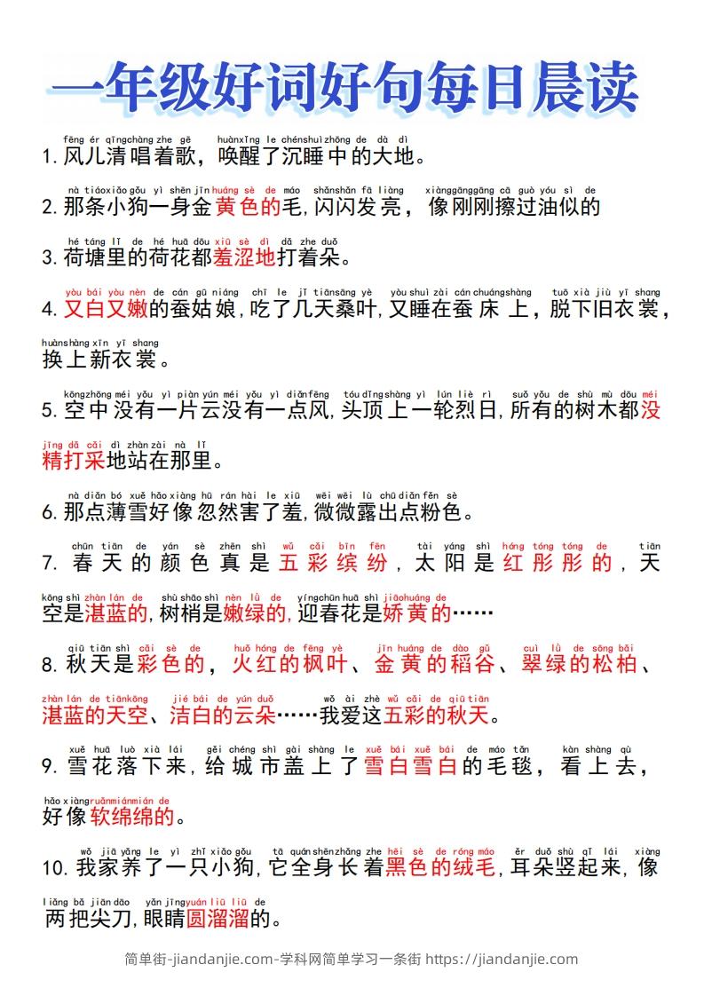 图片[1]-一上语文好词好句晨读-简单街-jiandanjie.com