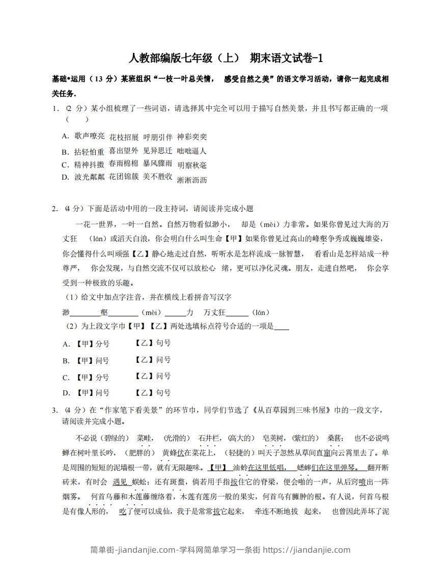 七年级（上）语文期末试卷5-1卷人教部编版-简单街-jiandanjie.com