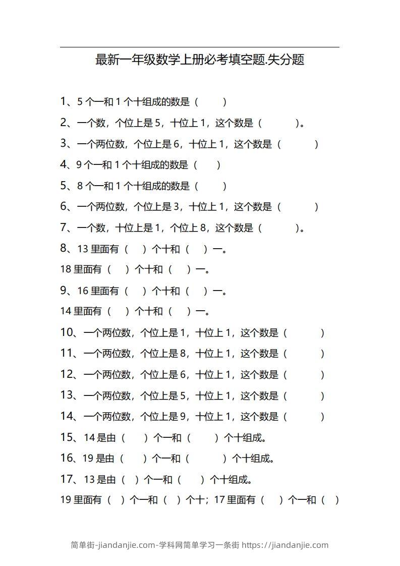 图片[1]-一上数学期末必考填空题，期末失分点-简单街-jiandanjie.com