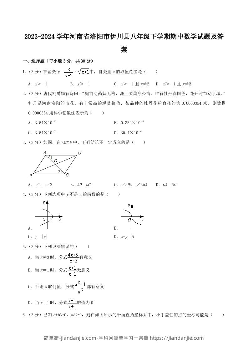 图片[1]-2023-2024学年河南省洛阳市伊川县八年级下学期期中数学试题及答案(Word版)-简单街-jiandanjie.com