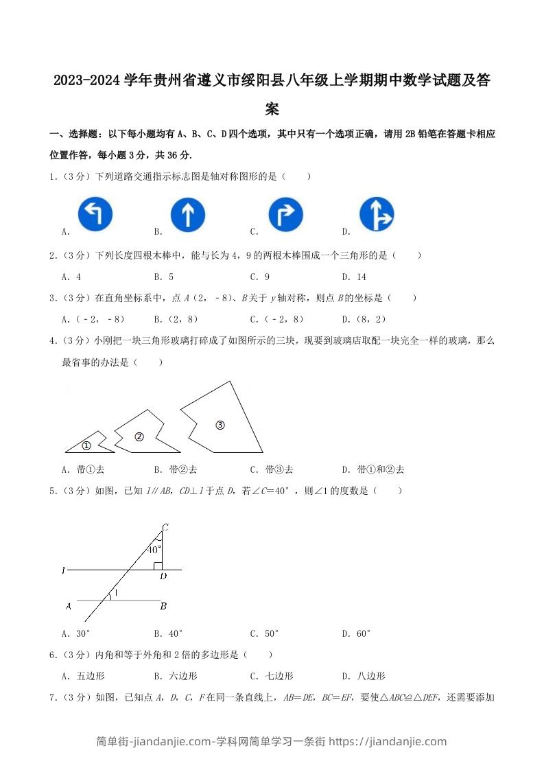 图片[1]-2023-2024学年贵州省遵义市绥阳县八年级上学期期中数学试题及答案(Word版)-简单街-jiandanjie.com