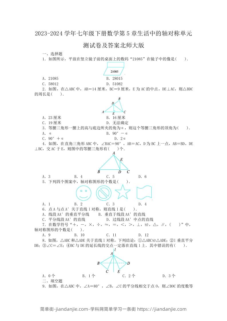 图片[1]-2023-2024学年七年级下册数学第5章生活中的轴对称单元测试卷及答案北师大版(Word版)-简单街-jiandanjie.com