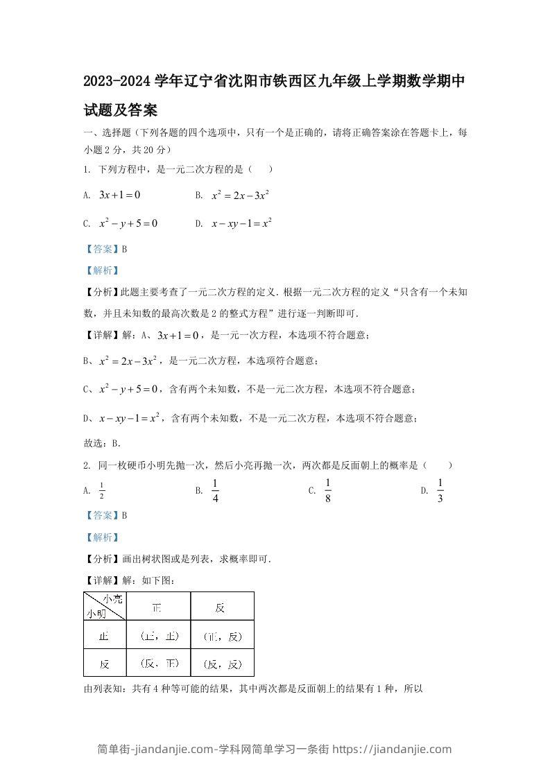 图片[1]-2023-2024学年辽宁省沈阳市铁西区九年级上学期数学期中试题及答案(Word版)-简单街-jiandanjie.com