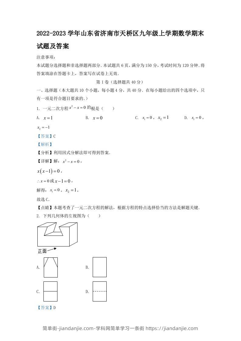 图片[1]-2022-2023学年山东省济南市天桥区九年级上学期数学期末试题及答案(Word版)-简单街-jiandanjie.com