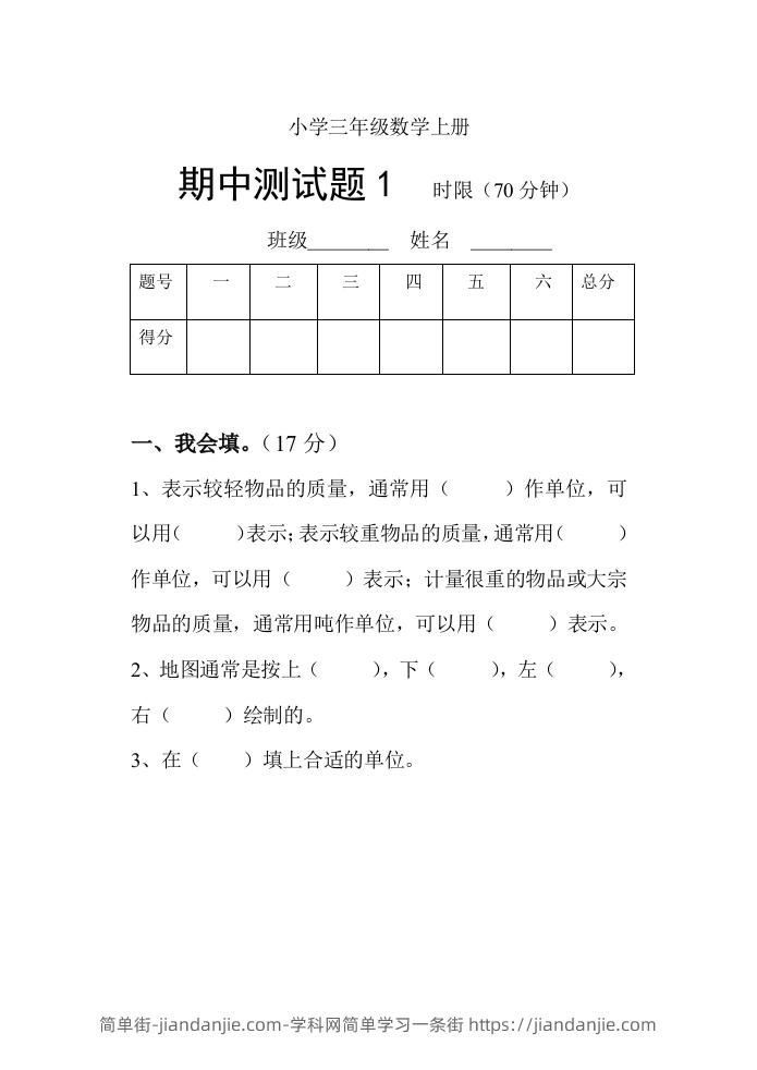 小学数学期中考试试卷合集｜三年级上册（共3套）-简单街-jiandanjie.com