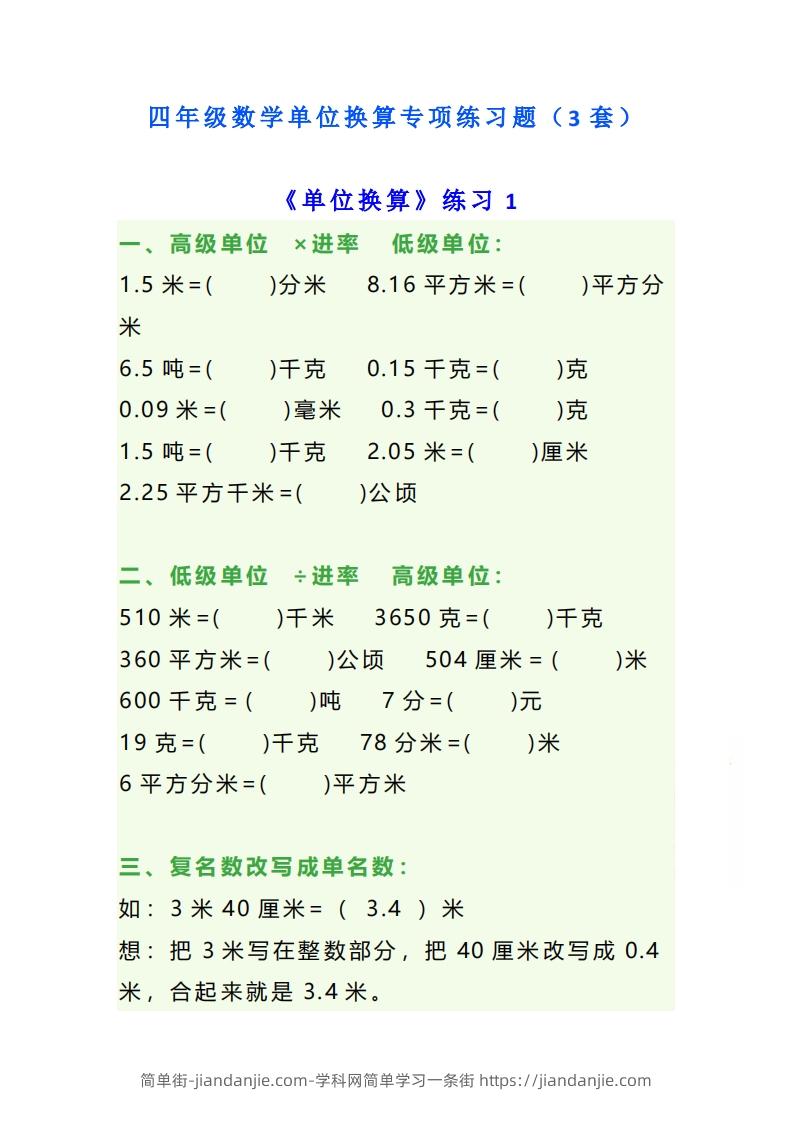 图片[1]-四年级数学上单位换算专项练习题（3套）-简单街-jiandanjie.com