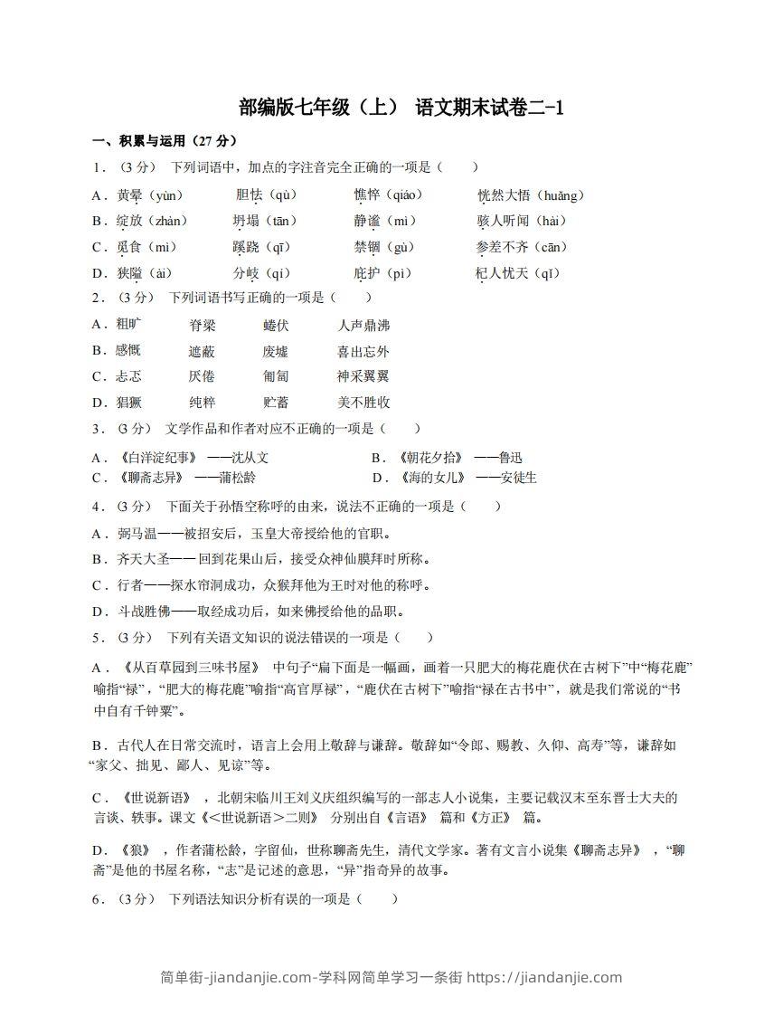 七年级（上）语文期末试卷2-1卷部编版-简单街-jiandanjie.com