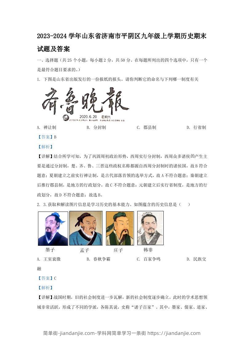 图片[1]-2023-2024学年山东省济南市平阴区九年级上学期历史期末试题及答案(Word版)-简单街-jiandanjie.com