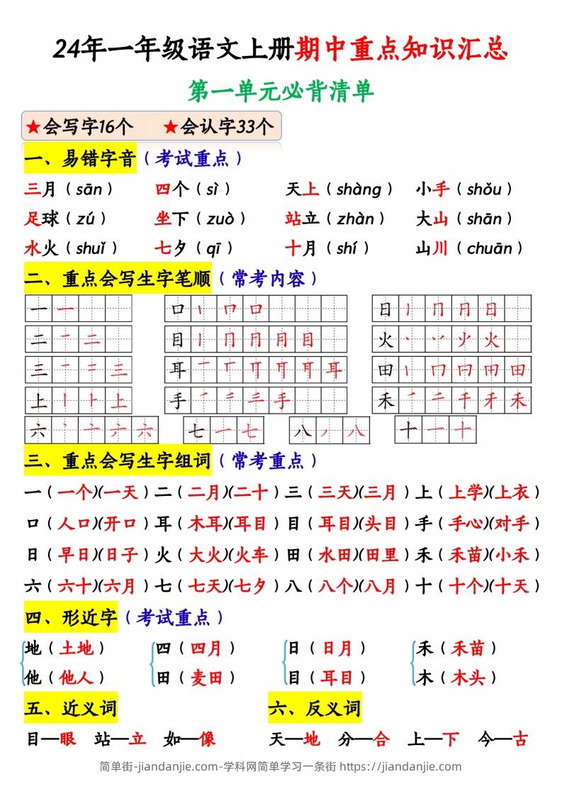 图片[1]-24年一年级语文上册期中重点知识汇总1_纯图版-简单街-jiandanjie.com