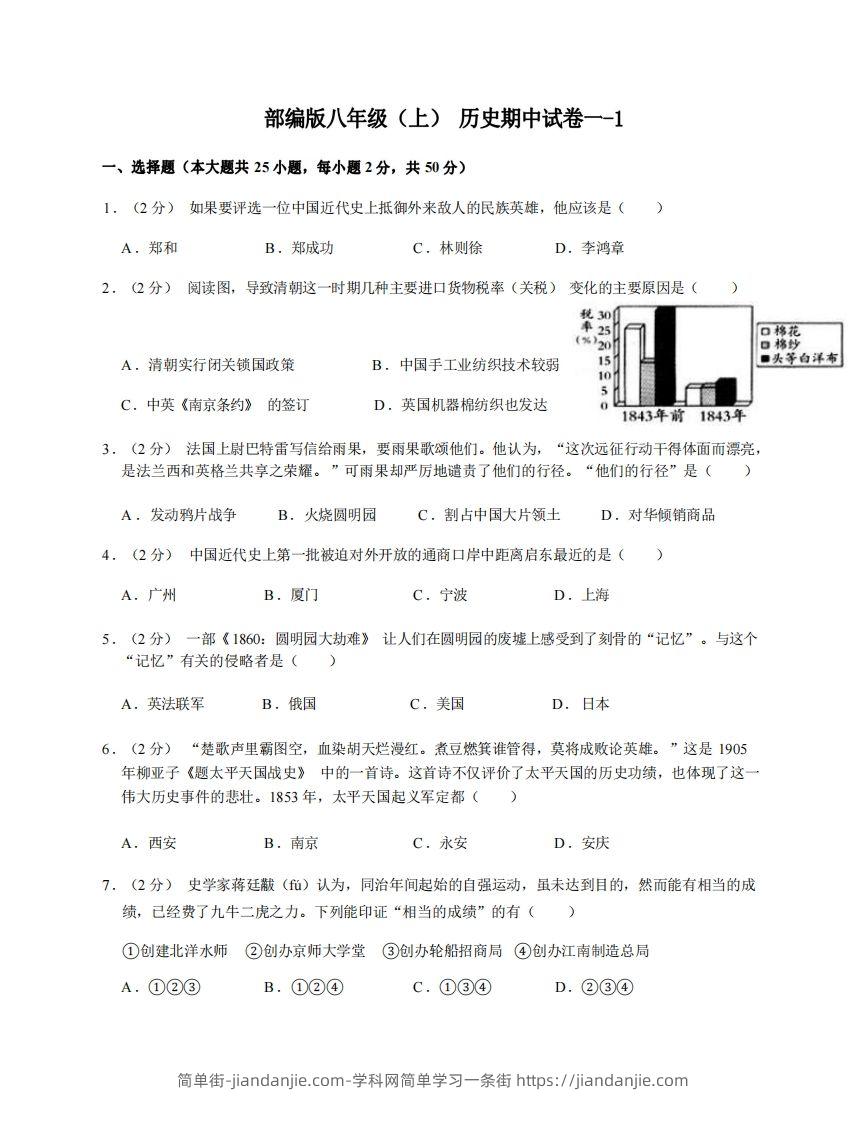 图片[1]-八年级（上）历史期中试卷1-1卷部编版-简单街-jiandanjie.com