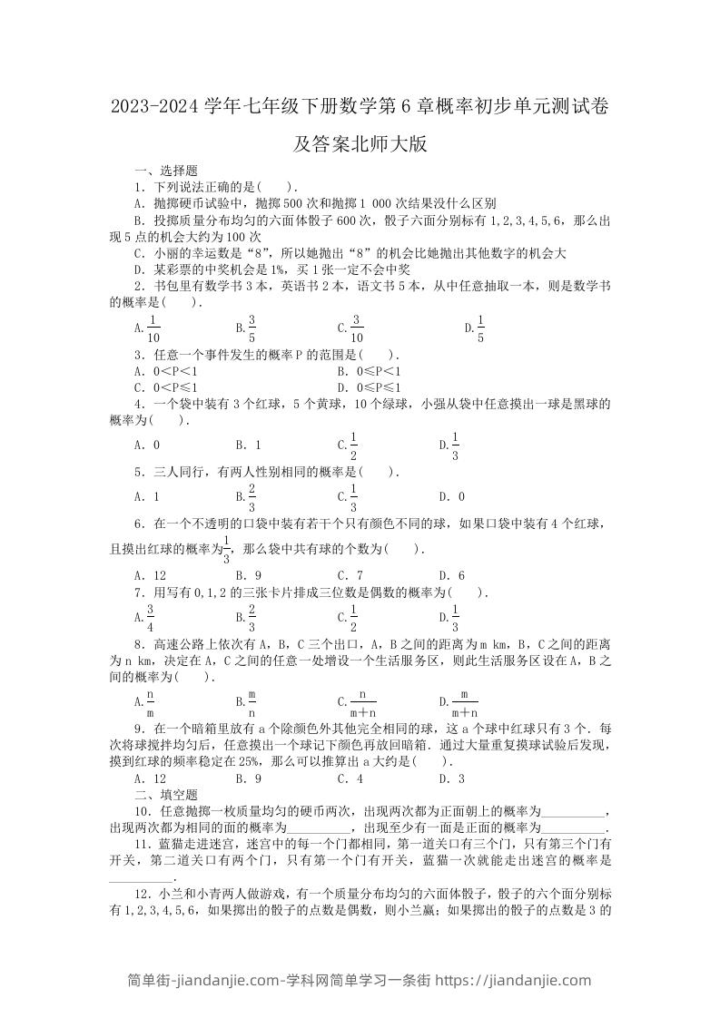 图片[1]-2023-2024学年七年级下册数学第6章概率初步单元测试卷及答案北师大版(Word版)-简单街-jiandanjie.com