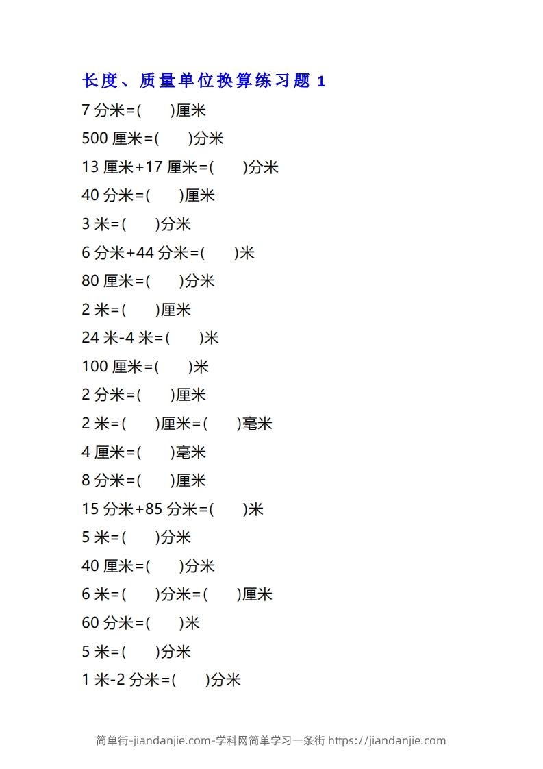 图片[1]-二年级数学上单位换算专项练习题（4套）-简单街-jiandanjie.com