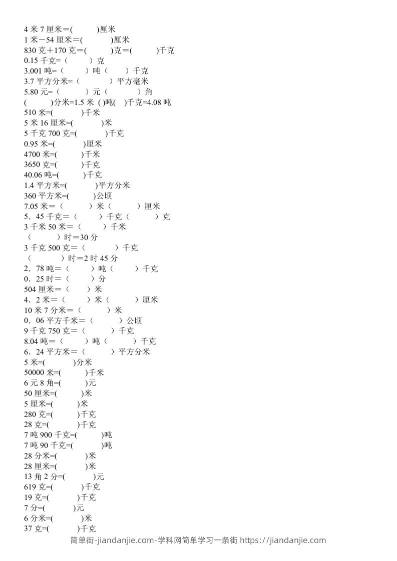 四年级数学上册单位换算专项练习-简单街-jiandanjie.com