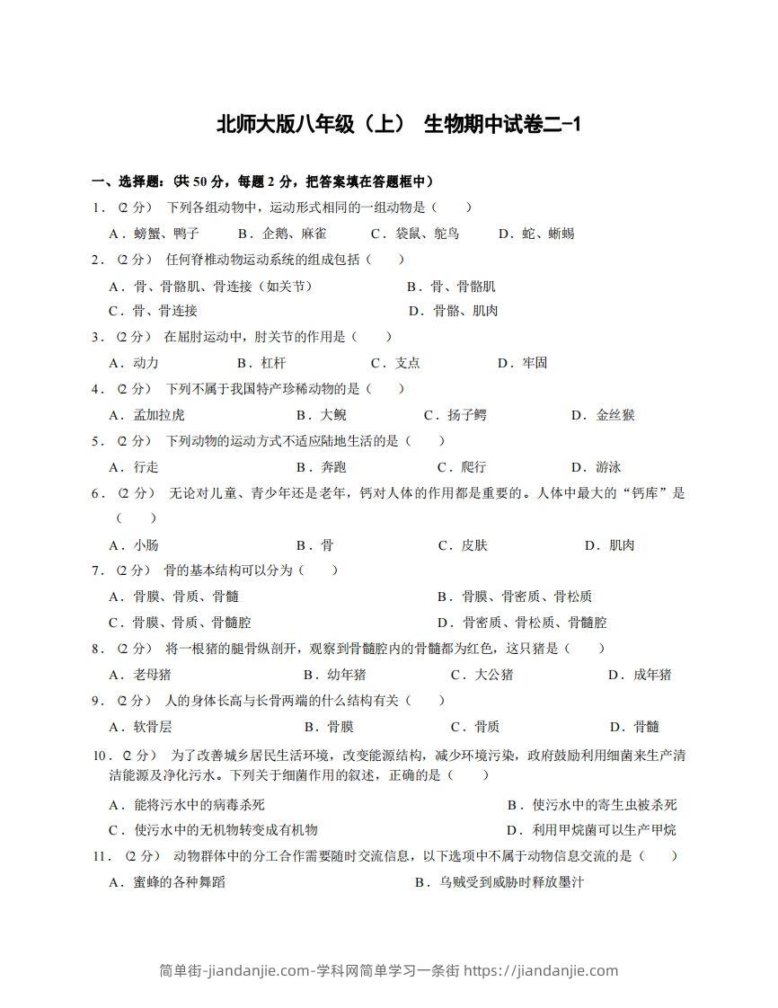 图片[1]-八年级（上）生物期中试卷2-1卷北师大版-简单街-jiandanjie.com