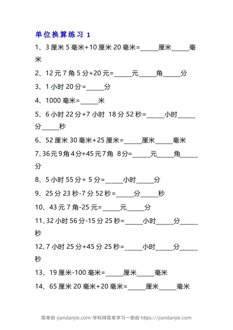 图片[1]-三年级数学上单位换算专项练习题（10套）-简单街-jiandanjie.com