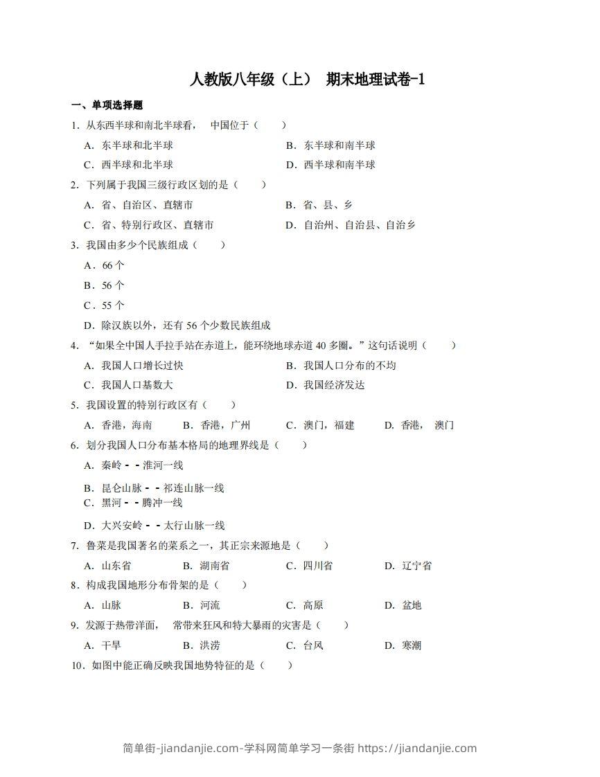 图片[1]-八年级（上）地理期末试卷4-1卷人教版-简单街-jiandanjie.com