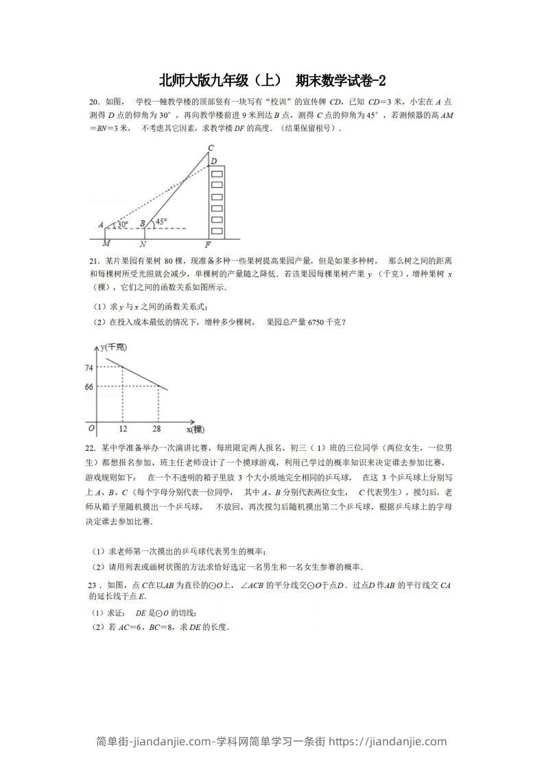 图片[1]-九年级（上）数学期末试卷6-2卷北师大版-简单街-jiandanjie.com